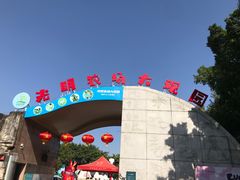 -光明农场大观园