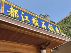 -都江堰石锅鱼