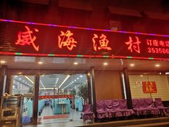 门面-郭姐·威海渔村(黄兴路店)