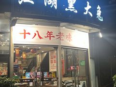 -江湖黑大兔(杨家坪店)