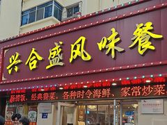 -二马路野馄饨烧烤(二马路店)
