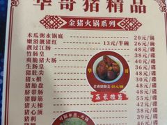 -华哥新鲜猪精品美食