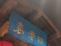 -重庆袁老四火锅(武进万达店)