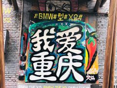 -黄桷坪涂鸦艺术街