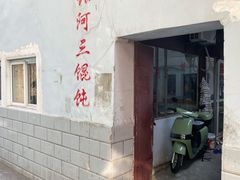 门面-张阿三馄饨店