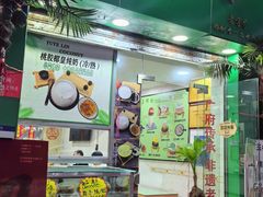 -玉椰林甜品店(创始店)