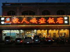 门面-牧人嘎查蒙餐(富强路店)