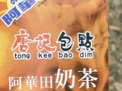 -唐记包点(旺角道店)