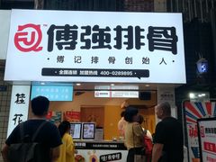 门面-傅强排骨(成都总店)