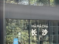 -MAMACHA妈妈茶(岳麓山店)
