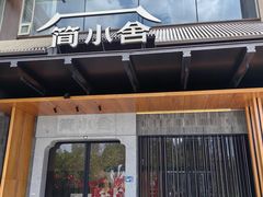 -简小舍·民间手艺菜(武昌江滩店)