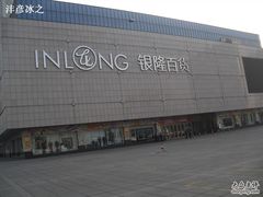 -汇德隆银隆