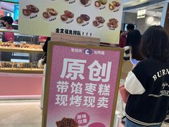 -枣呀呀仙枣糕(深圳前海壹方城店)