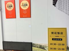 -贤花饭店(城阳店)