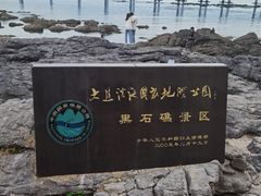-黑石礁公园