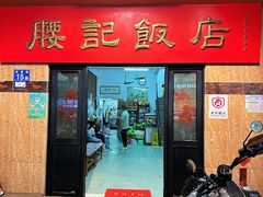 -腰记饭店(龙源路店)