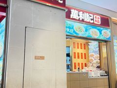 -万利记·湖南鲜肉粉·现炒下饭菜(深业上城店)