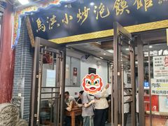 -清真·马洪小炒泡馍馆(钟楼回民街店)