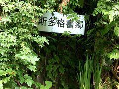 -斯多格书乡(北京大学畅春园店)