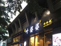 -嘉州叶婆婆钵钵鸡(建设路店)