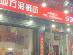 门面-老地方海鲜坊(步行街店)