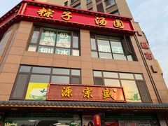 -源宗盛粽子汤圆