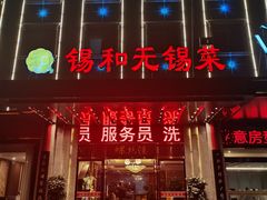 -锡和无锡菜(景丽苑店)