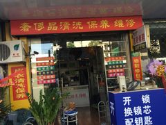 -雅卓擦鞋修鞋店(逸仙路店)