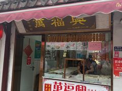 -万福兴糕团(万福兴山塘街直营店)