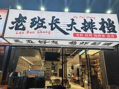 -老班长·小龙虾·鲜货烧烤大排档(金街美地店)