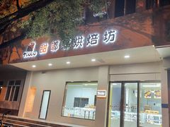 -甜嘟嘟烘焙坊(舒城路店)