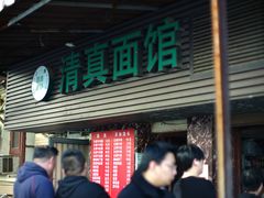 -永丰面馆(汉口路店)