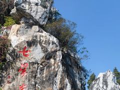 -星湖旅游景区七星岩