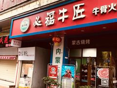 门面-额尔敦草原涮羊肉·烧烤(冻青树总店)