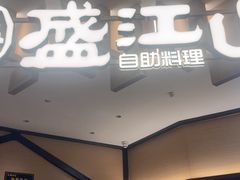 -盛江山自助料理(太原街万达店)