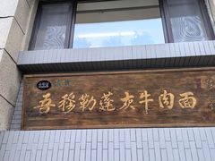-吾穆勒蓬灰牛肉面·清真(中海河山郡店)