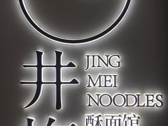 -贡梅老面馆·蟹粉面·无锡特色小吃(南长街主推店)