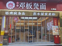 -十八梯邓凳面(大坪正街店)