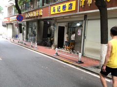 门面-马记粉店(五一东村店)