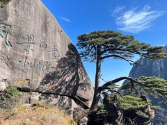 -黄山风景区