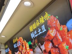 -周签签锅巴土豆(建设路总店)