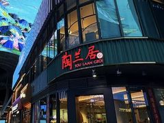 -陶兰居·手工点心·粤菜(圆融时代广场店)
