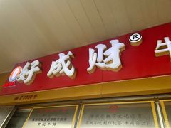 -好成财牛排馆(涂门街总店)