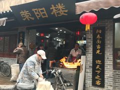 门面-荣阳楼(山塘街店)