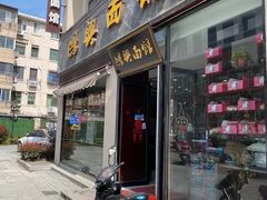 门面-鸿兴面馆馄饨小笼(稻香店)