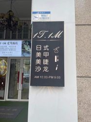 -1T·1M 日式美甲美睫