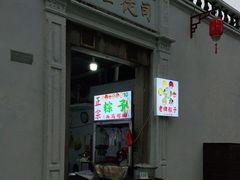 -司徒世家·兵马司林粽球(牌坊街店)