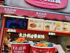 -黑色经典臭豆腐·湖南特产(坡子街店)
