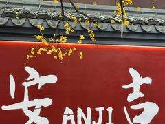 -食光慢宴·安吉土菜馆