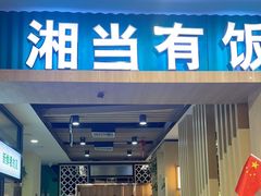 -湘当有饭剁椒鱼头(世茂广场店)